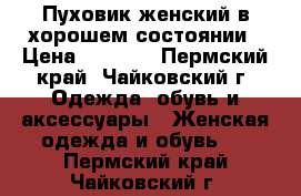 Пуховик женский в хорошем состоянии › Цена ­ 1 000 - Пермский край, Чайковский г. Одежда, обувь и аксессуары » Женская одежда и обувь   . Пермский край,Чайковский г.